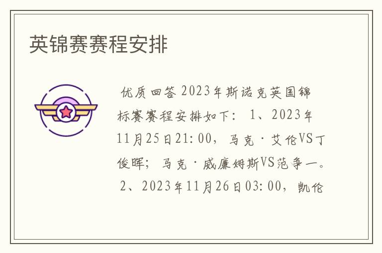 英锦赛赛程安排
