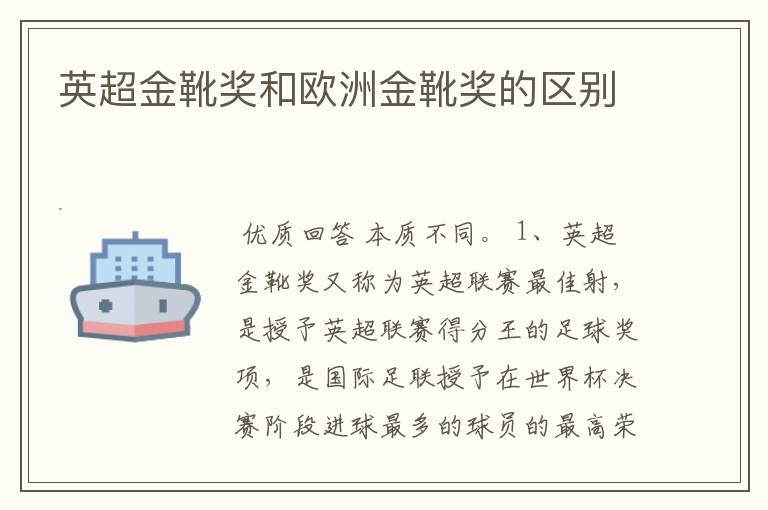 英超金靴奖和欧洲金靴奖的区别
