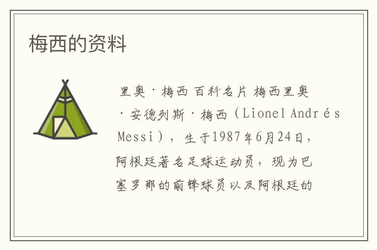 梅西的资料