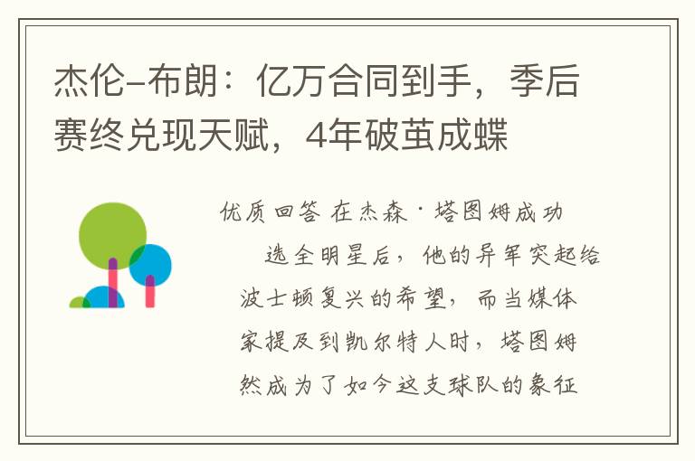 杰伦-布朗:亿万合同到手,季后赛终兑现天赋,4年破茧成蝶