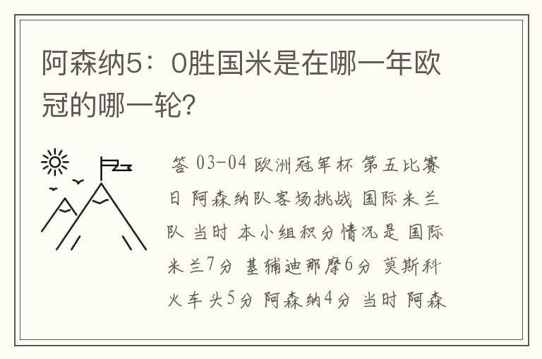 阿森纳5:0胜国米是在哪一年欧冠的哪一轮?