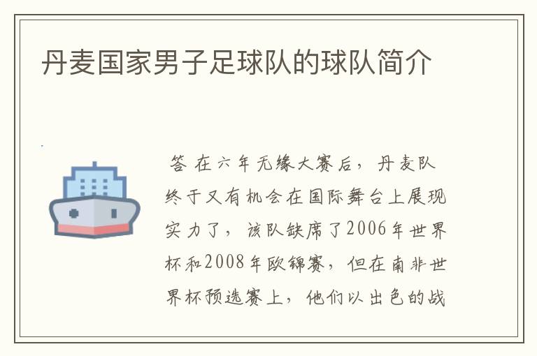 丹麦国家男子足球队的球队简介
