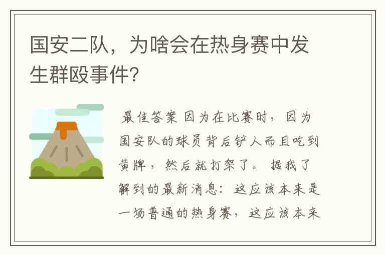 国安二队,为啥会在热身赛中发生群殴事件?