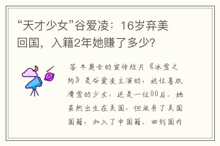 “天才少女”谷爱凌:16岁弃美回国,入籍2年她赚了多少?