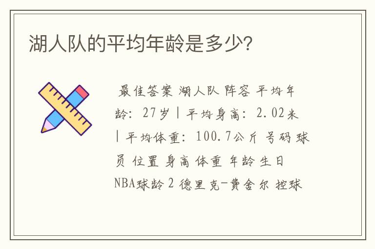 湖人队的平均年龄是多少?