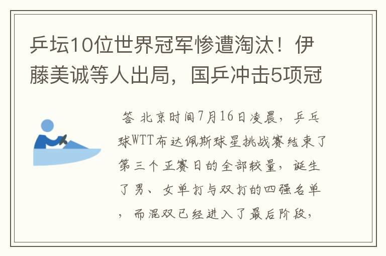 乒坛10位世界冠军惨遭淘汰!伊藤美诚等人出局,国乒冲击5项冠军