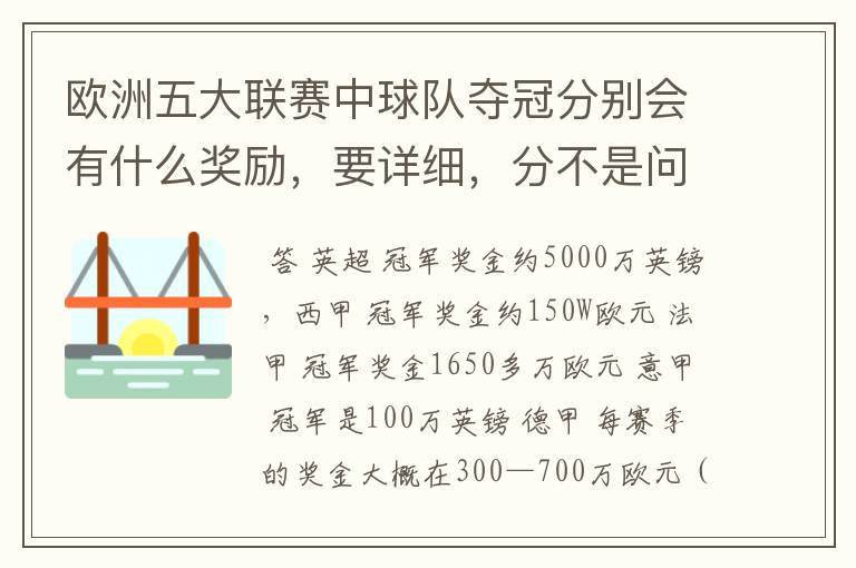欧洲五大联赛中球队夺冠分别会有什么奖励,要详细,分不是问题