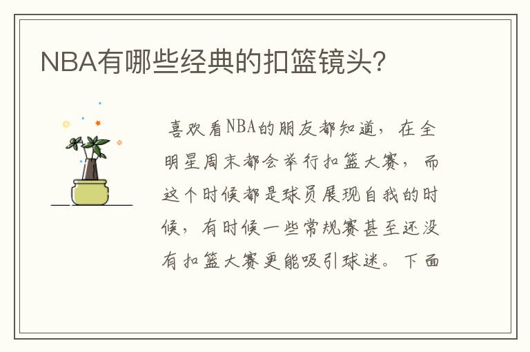 NBA有哪些经典的扣篮镜头？