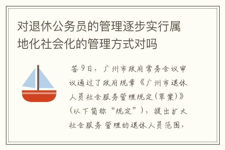 对退休公务员的管理逐步实行属地化社会化的管理方式对吗