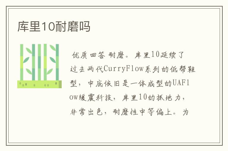 库里10耐磨吗