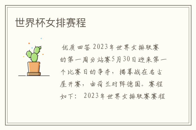 世界杯女排赛程