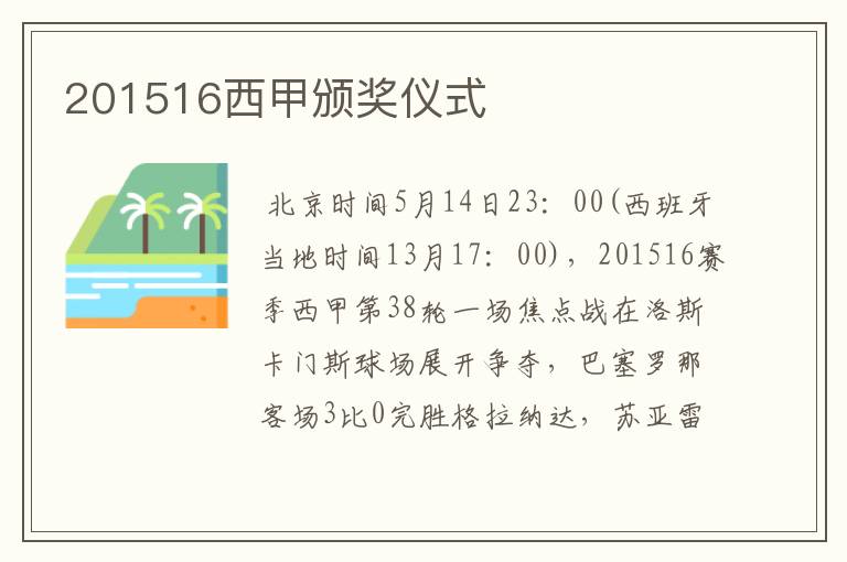 201516西甲颁奖仪式