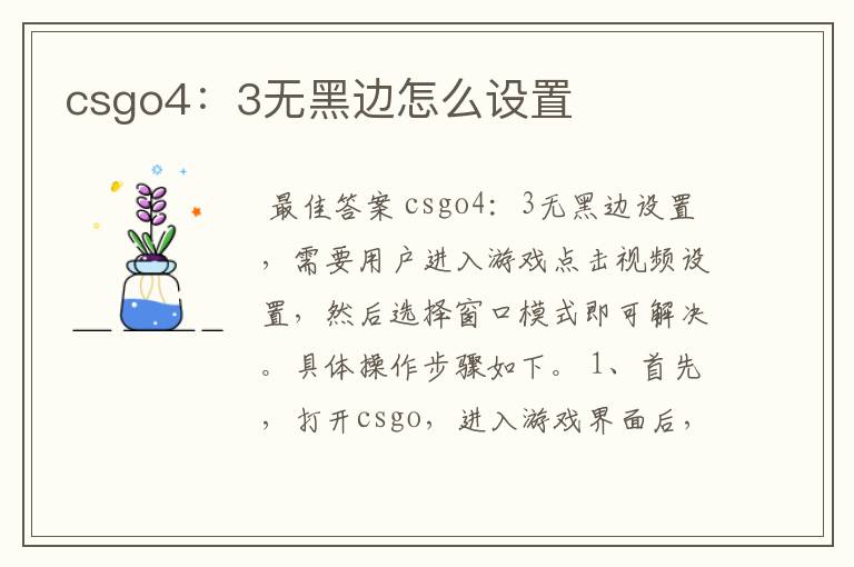 csgo4:3无黑边怎么设置