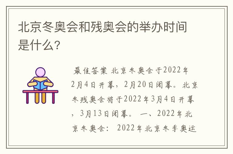 北京冬奥会和残奥会的举办时间是什么?