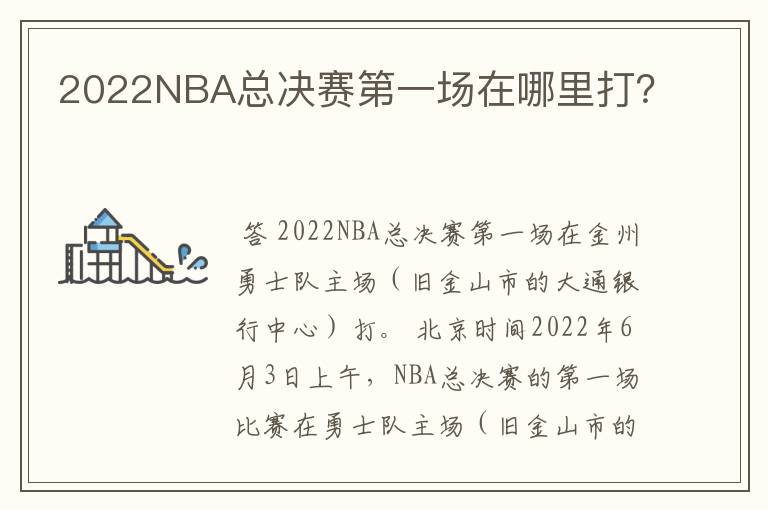 2022NBA总决赛第一场在哪里打？