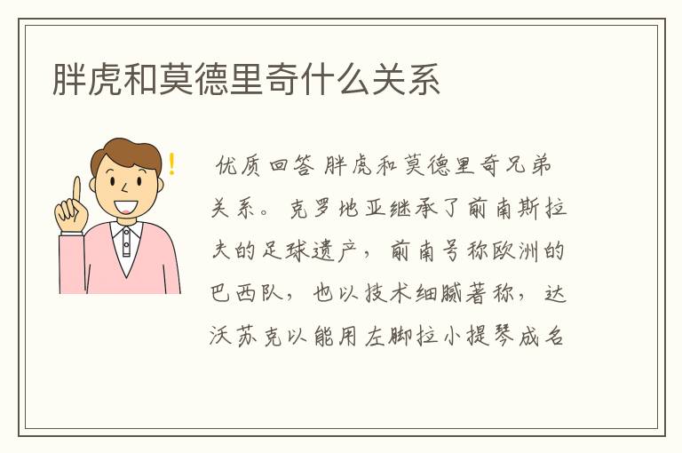 胖虎和莫德里奇什么关系
