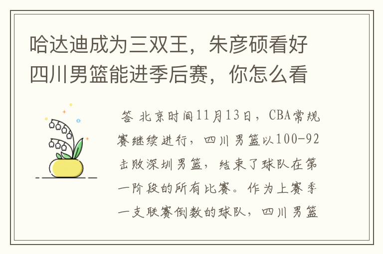 哈达迪成为三双王，朱彦硕看好四川男篮能进季后赛，你怎么看？