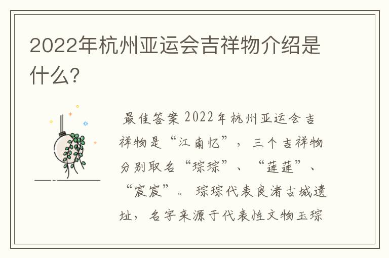2022年杭州亚运会吉祥物介绍是什么?