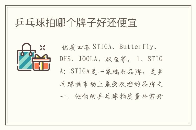 乒乓球拍哪个牌子好还便宜