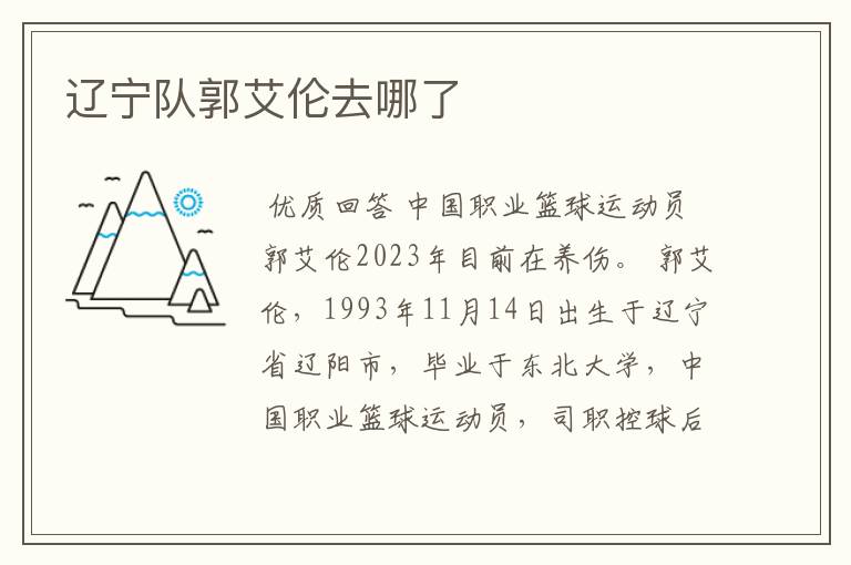 辽宁队郭艾伦去哪了
