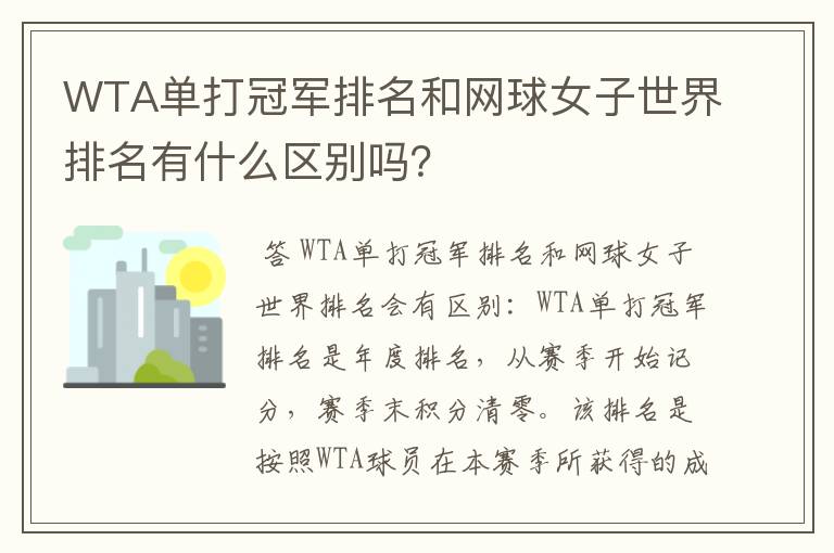 WTA单打冠军排名和网球女子世界排名有什么区别吗?