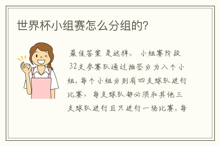 世界杯小组赛怎么分组的?