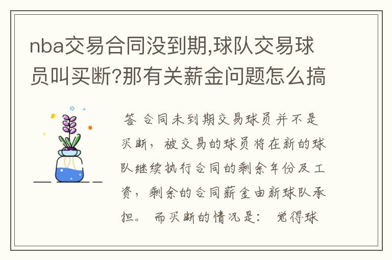 nba交易合同没到期,球队交易球员叫买断?那有关薪金问题怎么搞
