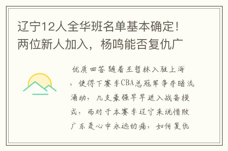 辽宁12人全华班名单基本确定!两位新人加入,杨鸣能否复仇广东?