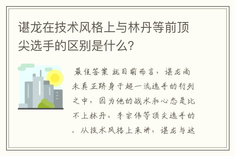 谌龙在技术风格上与林丹等前顶尖选手的区别是什么?