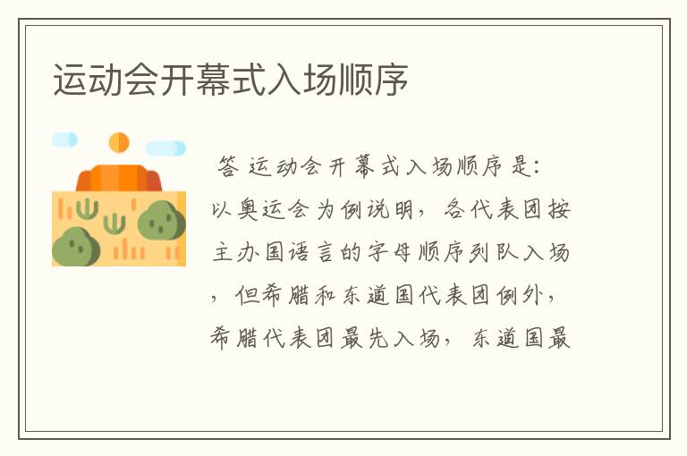 运动会开幕式入场顺序
