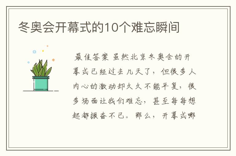 冬奥会开幕式的10个难忘瞬间
