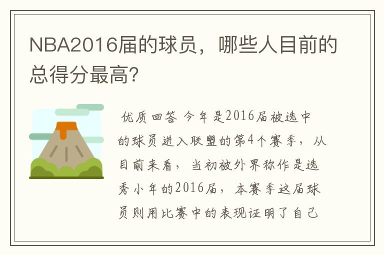 NBA2016届的球员,哪些人目前的总得分最高?