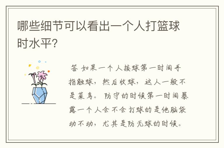 哪些细节可以看出一个人打篮球时水平?