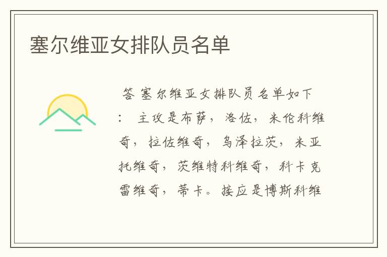 塞尔维亚女排队员名单