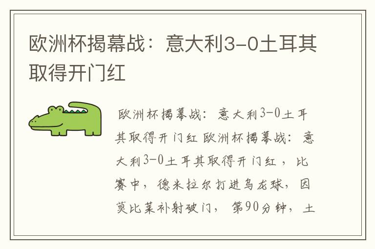 欧洲杯揭幕战:意大利3-0土耳其取得开门红