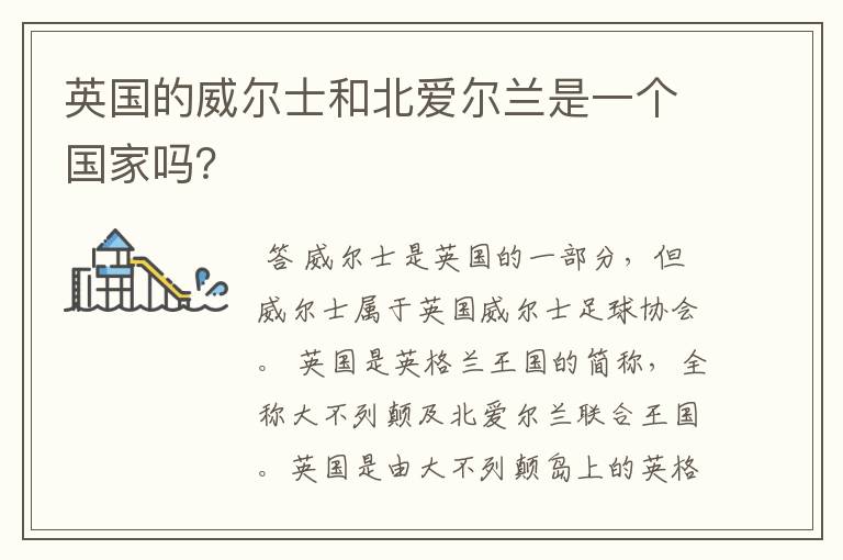 英国的威尔士和北爱尔兰是一个国家吗?