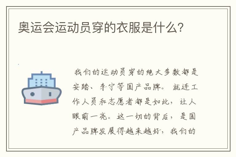 奥运会运动员穿的衣服是什么?