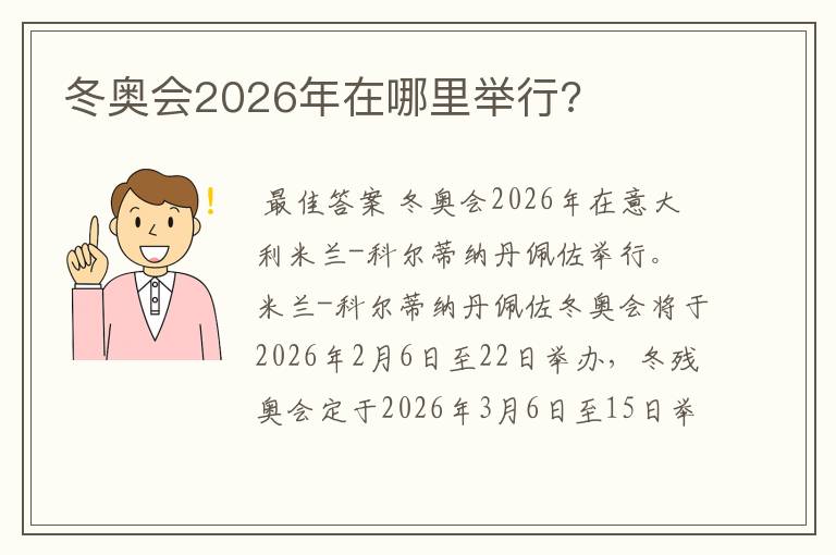 冬奥会2026年在哪里举行?