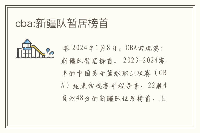 cba:新疆队暂居榜首