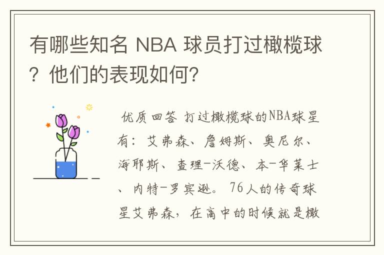 有哪些知名 NBA 球员打过橄榄球?他们的表现如何?