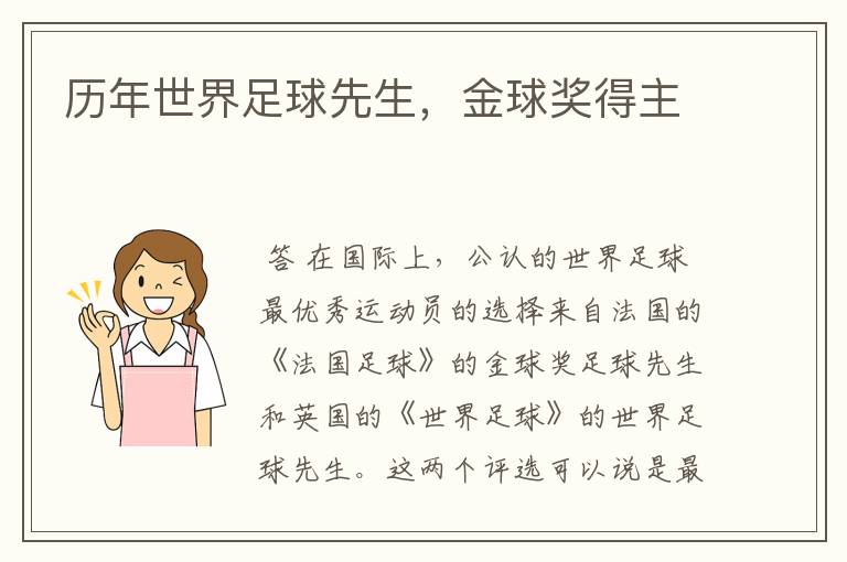 历年世界足球先生,金球奖得主