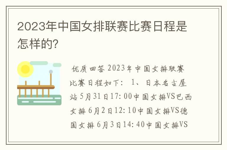2023年中国女排联赛比赛日程是怎样的?
