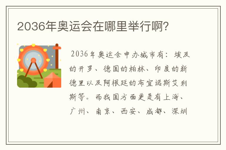 2036年奥运会在哪里举行啊?