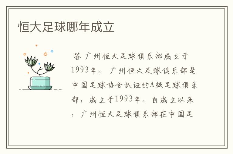 恒大足球哪年成立
