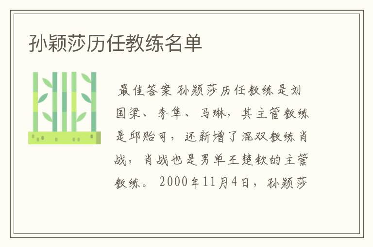 孙颖莎历任教练名单