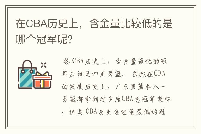 在CBA历史上,含金量比较低的是哪个冠军呢?