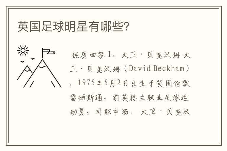 英国足球明星有哪些?