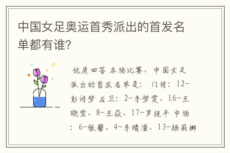 中国女足奥运首秀派出的首发名单都有谁?