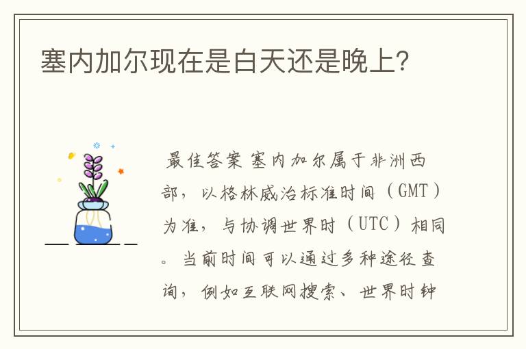 塞内加尔现在是白天还是晚上?