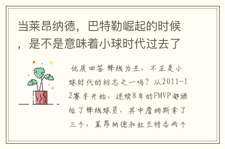当莱昂纳徳,巴特勒崛起的时候,是不是意味着小球时代过去了?